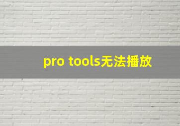 pro tools无法播放